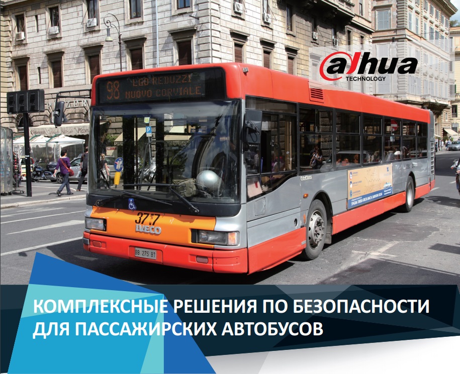Решение для общественного транспорта от Dahua позволяет повысить безопасность пассажиров