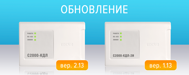 Контроллеры C2000-КДЛ и С2000-КДЛ-2И 