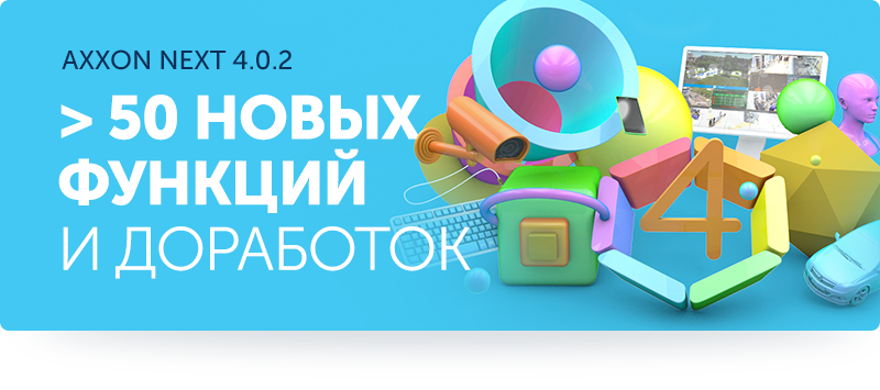 ПО Axxon Next 4.0.2