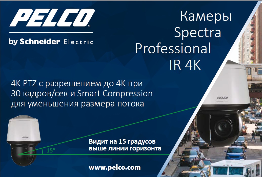 Pelco. Камеры Spectra Professional IR 4K