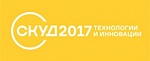 Международная конференция «СКУД 2017. Технологии и инновации»
