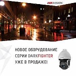 Компания Hikvision выпустила на российский рынок скоростные поворотные камеры  серии Darkfighter