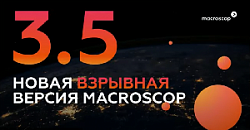 Большая онлайн-презентация Macroscop 3.5